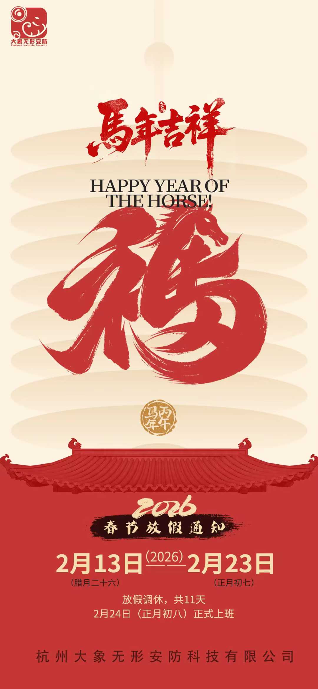 团圆归心，蓄力前行 | 2026年春节放假暨新春贺词